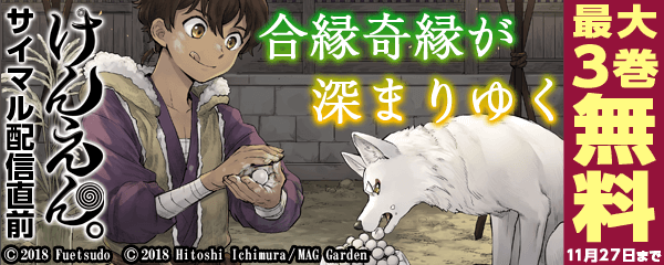 けんえん サイマル配信直前 合縁奇縁が深まりゆく 特集 無料漫画じっくり試し読み まんが王国
