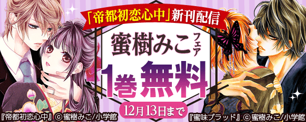 「帝都初恋心中」新刊配信　蜜樹みこフェア
