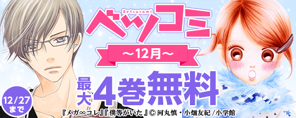 ベツコミフェス！～１２月～