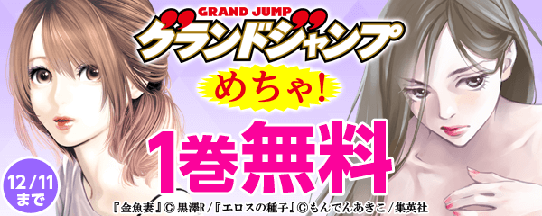 グランドジャンプめちゃ！隔月定期発行記念キャンペーン