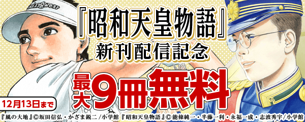 『昭和天皇物語』話題沸騰！新刊配信記念