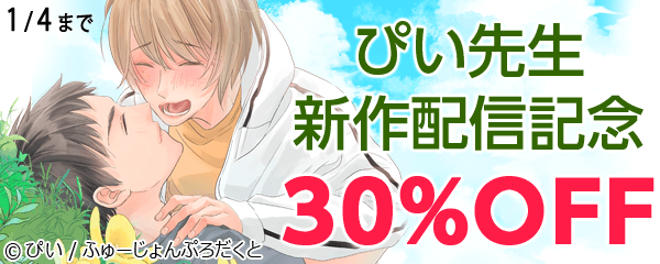 ぴい先生新作配信！　30%OFF