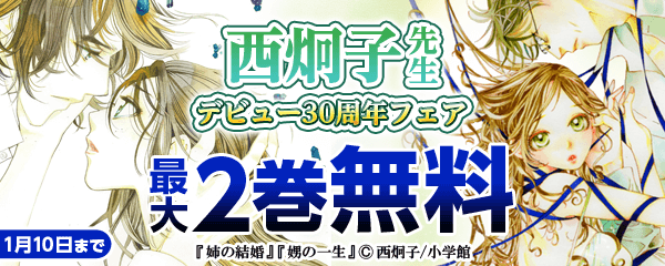 西炯子デビュー３０周年フェア