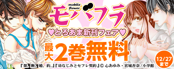 モバフラとろあま新刊キャンペーン１２月