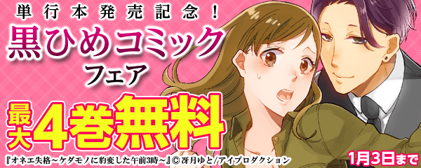 「オネエ失格４」「とろける野獣王子」「腹黒王子にハメられました。」単行本発売記念！黒ひめコミックキャンペーン！！
