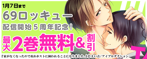 ６９ㇿッキュー配信開始５周年記念！無料＆値引きキャンペーン！！