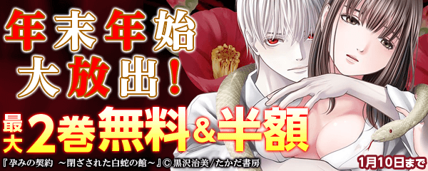 年末年始大放出！どど～んと50巻無料&半額!!