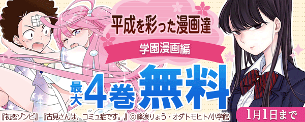 平成を彩った漫画達　学園漫画編