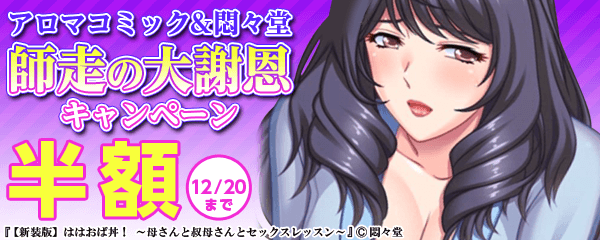 アロマコミック&悶々堂　師走の大謝恩キャンペーン