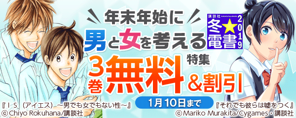 年末年始に男と女を考える特集