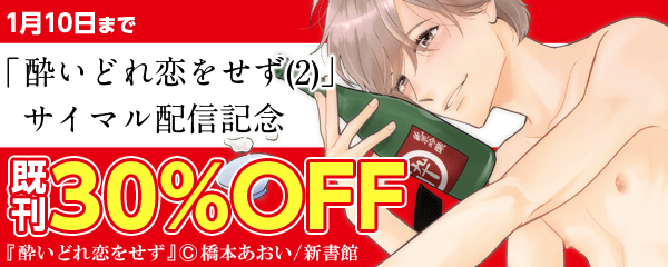 「酔いどれ恋をせず（2）」配信記念 既刊30％オフ