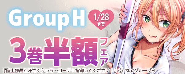 Group H　3巻半額キャンペーン