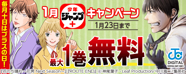 【毎月十日はプラスの日！】1月ジャンプ＋CP