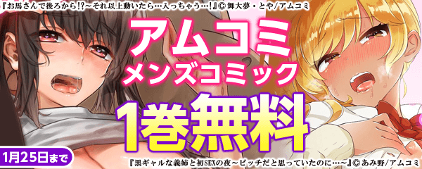 アムコミ メンズコミックキャンペーン