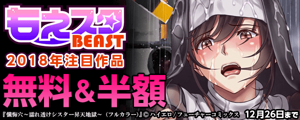 もえスタビースト2018年注目作品 無料&半額