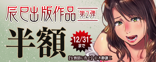 辰巳出版作品半額キャンペーン 第2弾