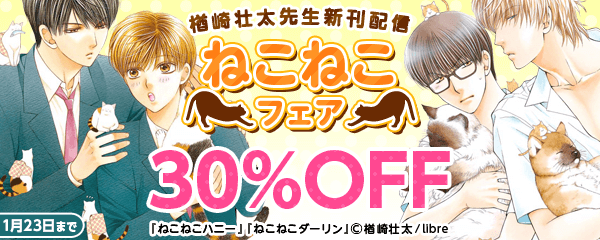 楢崎壮太先生新刊配信　ねこねこフェア