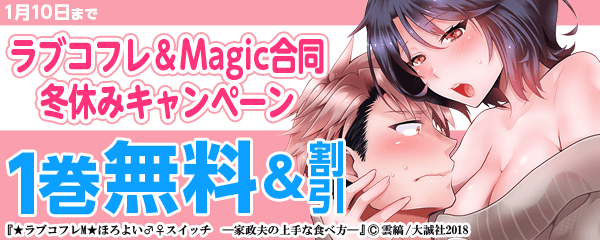 ★ラブコフレ＆Magic合同　冬休みキャンペーン★