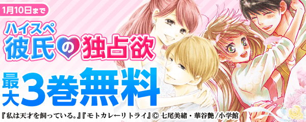 ハイスペ彼氏の独占欲フェア