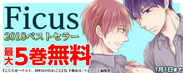 Ficus2018ベストセラーフェア