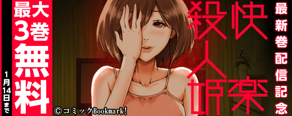 「快楽殺人姫」最新巻配信記念キャンペーン