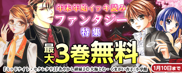 年末年始イッキ読みファンタジー特集