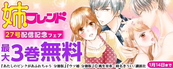 姉フレンド27号配信記念フェア