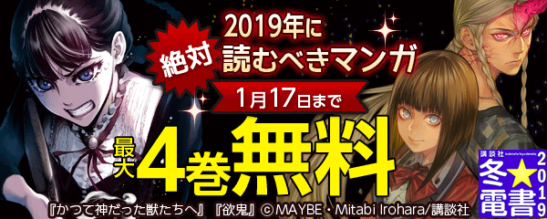 2019年読み初め!異世界から現実まで～2019年に絶対読むべきマンガ先取り特集