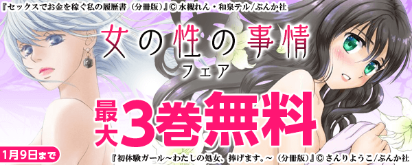 女の性の事情フェア