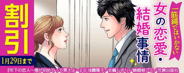 一筋縄ではいかない女の恋愛・結婚事情