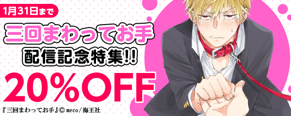 「三回まわってお手」配信記念特集!!