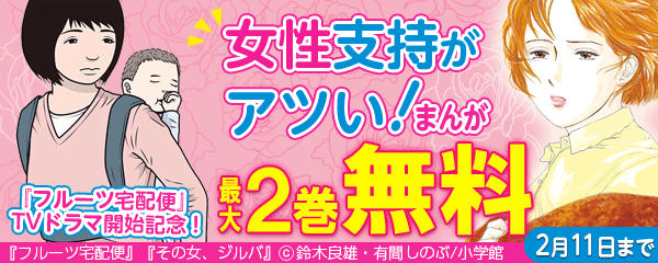 『フルーツ宅配便』TVドラマ開始記念！女性支持がアツい！まんが