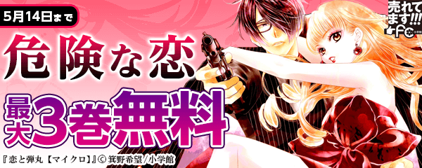 売れてます！fｃ（５月）危険な恋
