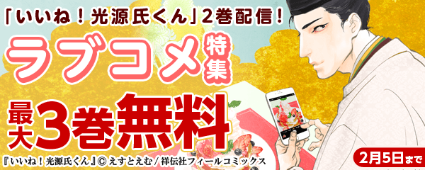 「いいね！光源氏くん」2巻配信！ラブコメ特集