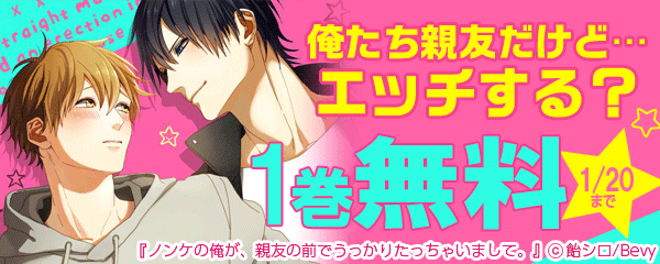 「俺たち親友だけど…エッチする？」特集