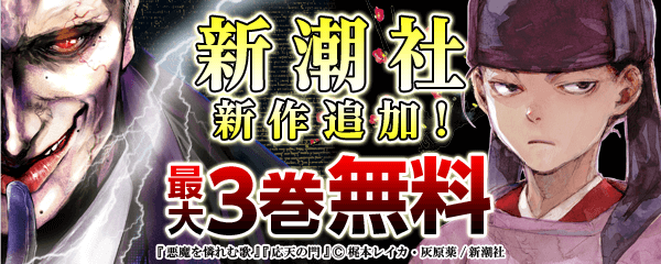 新潮社新作配信キャンペーン