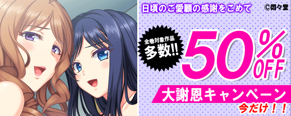 悶々堂初春大謝恩キャンペーン