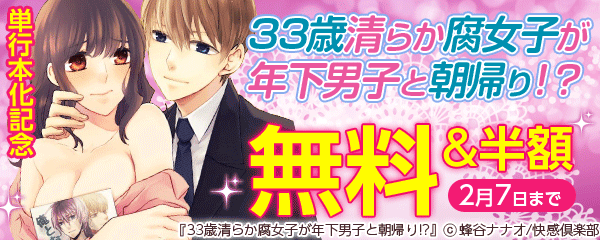 33歳清らか腐女子が年下男子と朝帰り!?単行本か記念キャンペーン