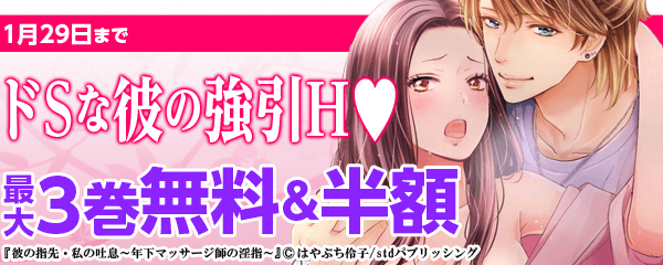 ドSな彼の強引H♥ 無料&半額