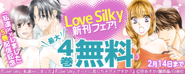 「私達××しました」５巻配信記念　Love Silky フェア