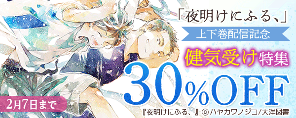 「夜明けにふる、」上下巻配信記念　健気受け特集