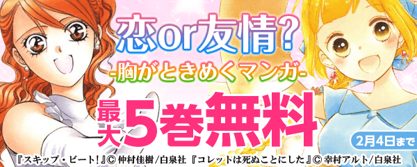 「恋or友情？ この胸がときめくんだってば…！」特集