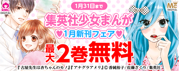 神ラブ満載！　集英社少女まんが1月新刊フェア