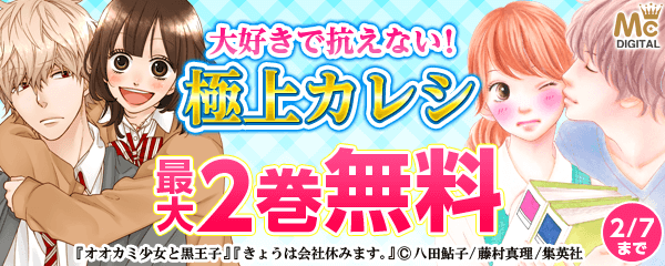 大好きで抗えない！　極上カレシ特集