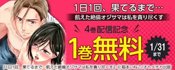 1日1回、果てるまで…飢えた絶倫オジサマは私を貪り尽くす　4巻配信記念