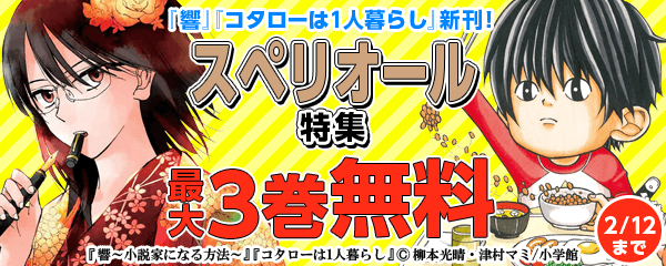 『響』『コタローは1人暮らし』新刊！最旬スペリオール特集