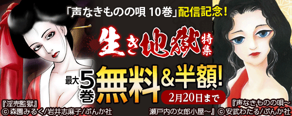 「声なきものの唄 10巻」配信記念！ 生き地獄特集