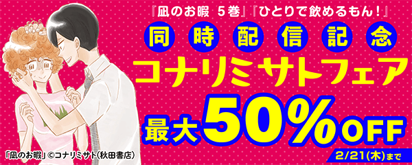 『凪のお暇 5巻』『ひとりで飲めるもん！』同時配信記念  コナリミサト先生フェア