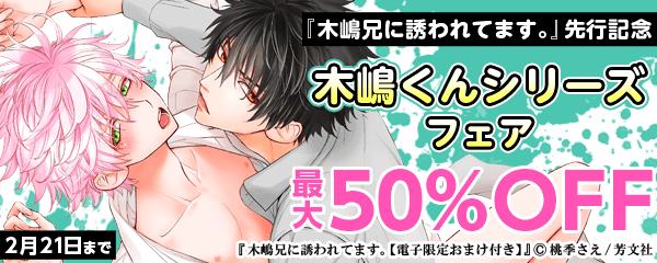 『木嶋兄に誘われてます。』先行記念木嶋くんシリーズフェア