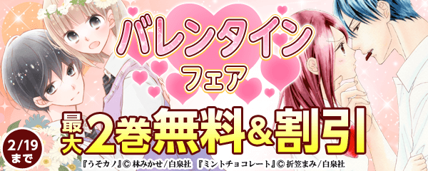 「私の気持ちはバレバレバレンタイン❤」フェア